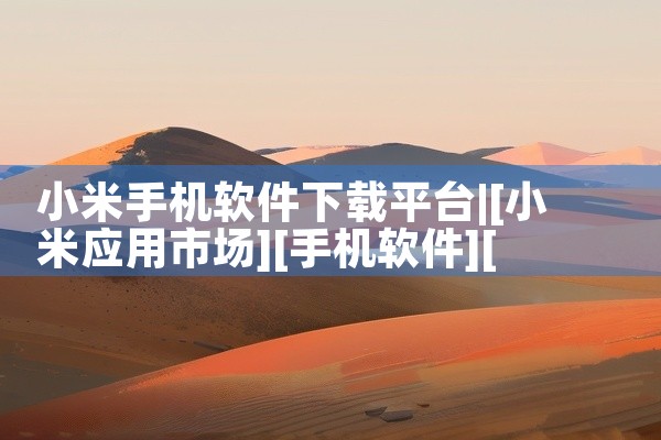 小米手机软件下载平台