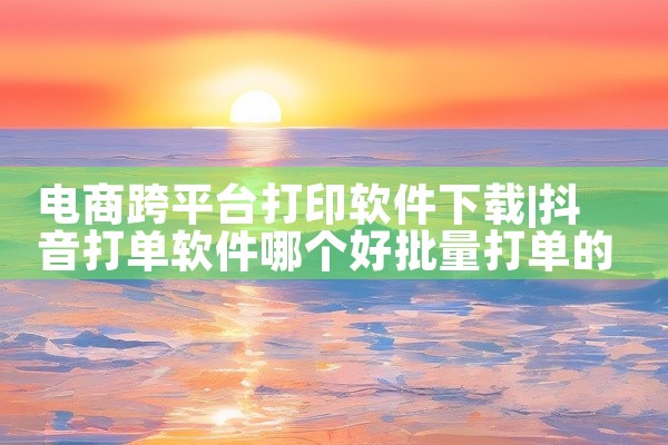 电商跨平台打印软件下载