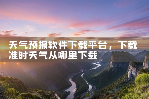 天气预报软件下载平台