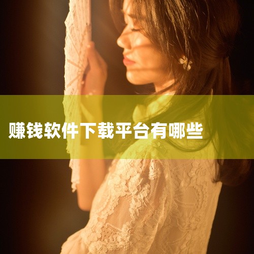 一、悬赏任务类App（适合碎片化时间操作）趣趣闲赚：国内用户量最大的悬赏平台之一，任务类型涵盖APP试玩、注册、问卷等，单价1-50元，提现秒到，新人注册即送现金红包。赏赏帮赚：运营超5年，任务审核效,