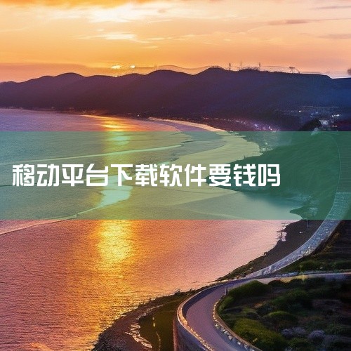 移动的手机软件是否要钱取决于软件本身及其提供的服务。首先，手机软件按照收费模式可以分为免费软件和付费软件。免费软件供用户免费下载和使用，其通常通过广告收入、增值服务或数据分析等方式盈利。这类软件在市场,