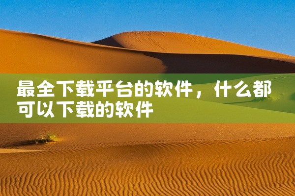 最全下载平台的软件