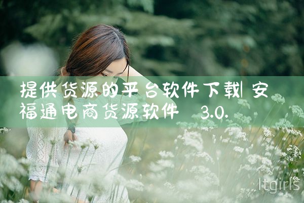 提供货源的平台软件下载