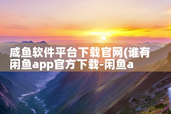 app在线制作平台下载软件