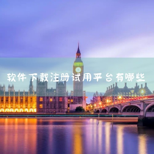 1. 手机应用商店:苹果App Store和安卓的各大应用商店,如华为应用市场、小米应用商店等。这里有海量的各类免费软件可供下载,涵盖游戏、社交、工具等多种类型。例如热门的社交软件微信、抖音等,在应用,