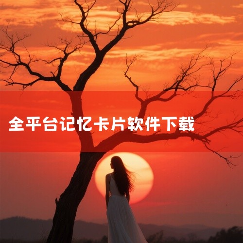 企业回中犇科技专注APP开发、物联网开发、系统开发、AI智能体开发，20年行业经验，500+技术团队，支持按需定制、源码交付。透明标准化报价，功能清单式报价，无隐形增费。自有团队全程把控，上线周期可控,