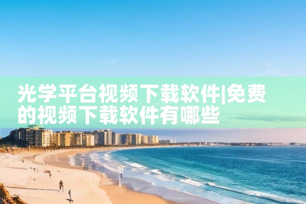 光学平台视频下载软件