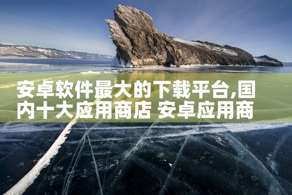 安卓软件最大的下载平台