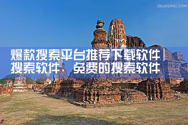爆款搜索平台推荐下载软件