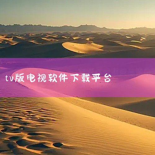 星火电视TV版是一款适配多品牌智能电视与机顶盒的免费直播软件。它聚合了5000 + 优质频道资源，涵盖央视、卫视、地方台及港澳台频道，内容覆盖体育、影视、动画等多元品类。该软件依托先进硬解码技术与多线|