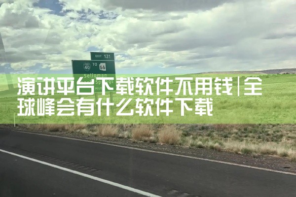 演讲平台下载软件不用钱