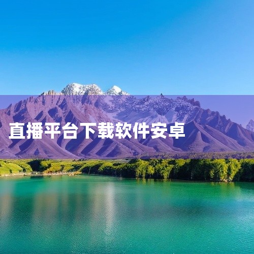 安卓应用宝等），在搜索栏输入目标直播软件名称，找到对应应用后点击下载安装即可。此方式操作简单，且应用...,