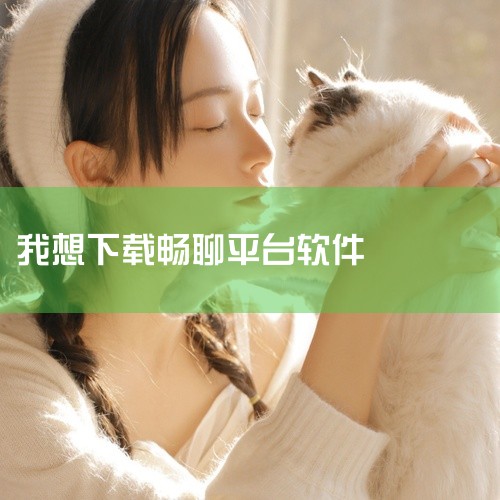 柠檬畅聊是一款优质的聊天软件,用户可以在平台里更好的进行聊天,让用户在平台里得到更多的欢乐,使他们的生活变得更加的丰富多彩。点击链接获取完整素材:\x0a https://pan.baidu.com/|
