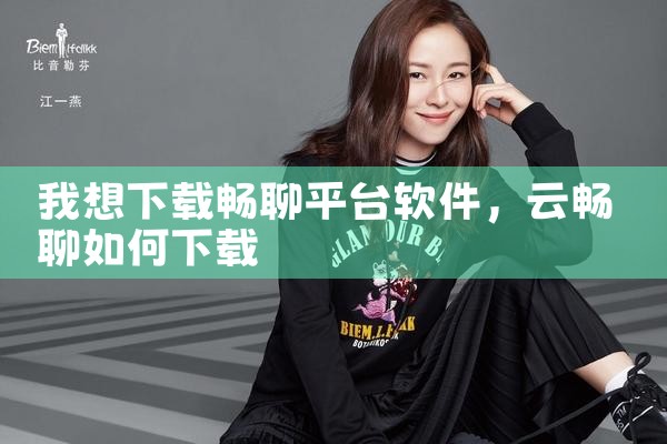 我想下载畅聊平台软件