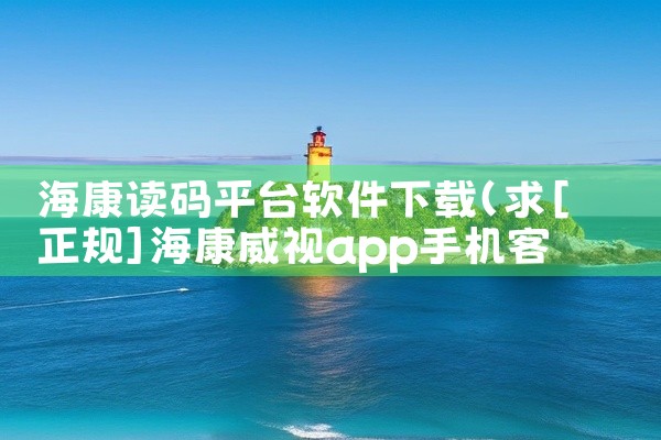 海康读码平台软件下载