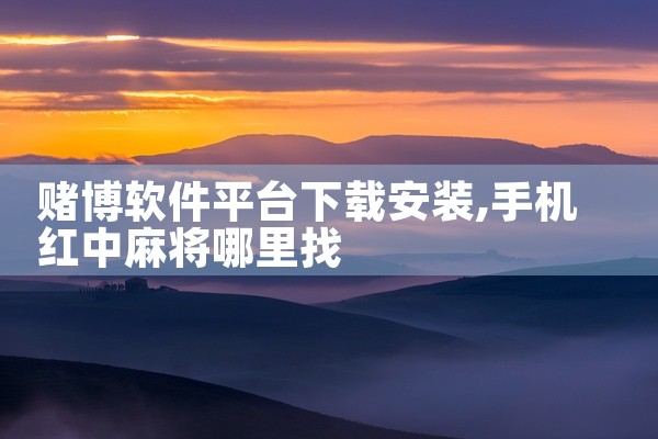 赌博软件平台下载安装