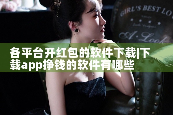 各平台开红包的软件下载
