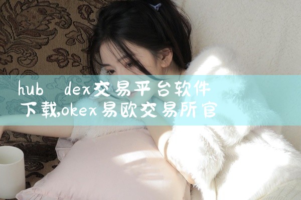hub dex交易平台软件下载