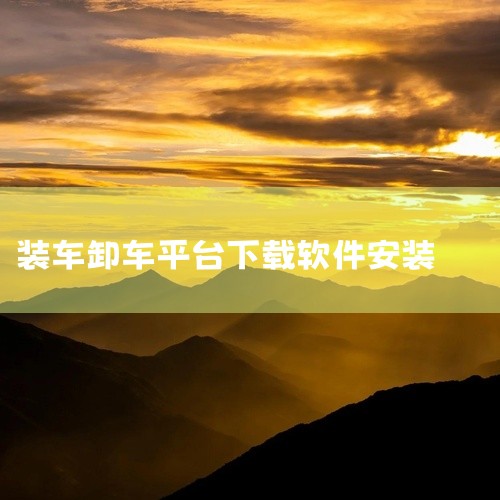 若大窑装车涉及汽车维修、组装、改装任务及学习相关知识以辅助装车，可下载“装车大师免费手机版 v2.1.3 安卓版”；若需运输大件设备，可下载“特运通货主版 v6.6.7.2安卓版”或“大件运输软件 v,