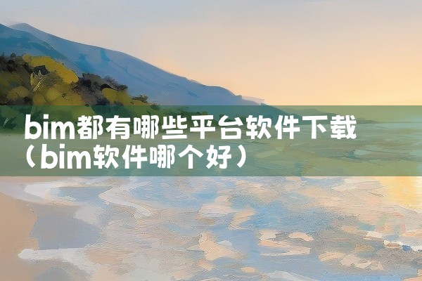 bim都有哪些平台软件下载