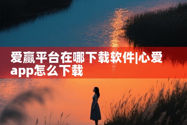 爱赢平台在哪下载软件