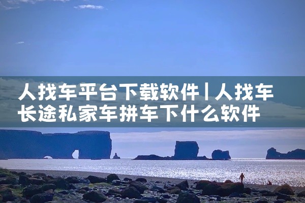 人找车平台下载软件