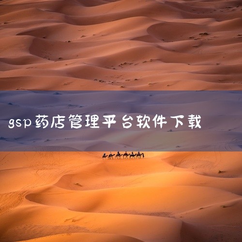 适用范围药精灵所属的GSP医药管理系统适用于仪器仪表、医药超市、药品批发、医院药品销售部等多种场景，对...|