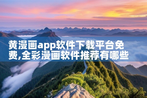 黄漫画app软件下载平台免费