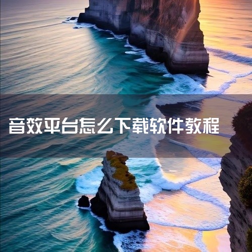 具体操作是先打开电脑浏览器，访问应用宝官网sj.qq.com，在官网下载应用宝电脑版exe文件，运行并完成安装。之后打开应用宝电脑版，在搜索栏输入“航睿DSP调音师”，找到对应的小程序，点击“打开”即,