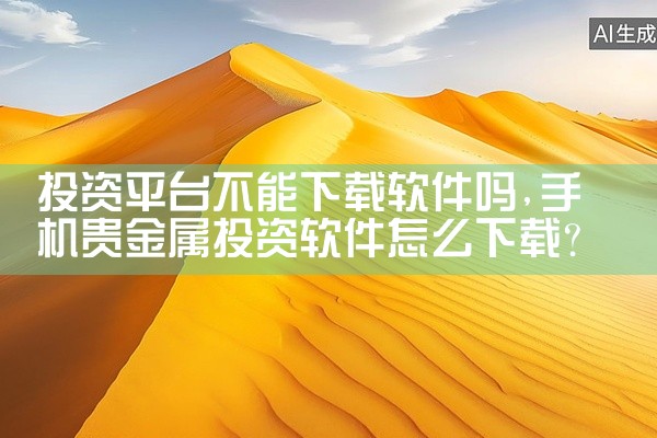 投资平台不能下载软件吗