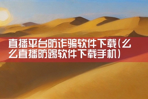 直播平台防诈骗软件下载
