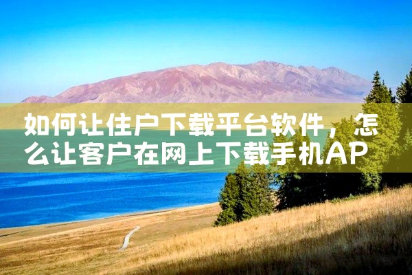如何让住户下载平台软件
