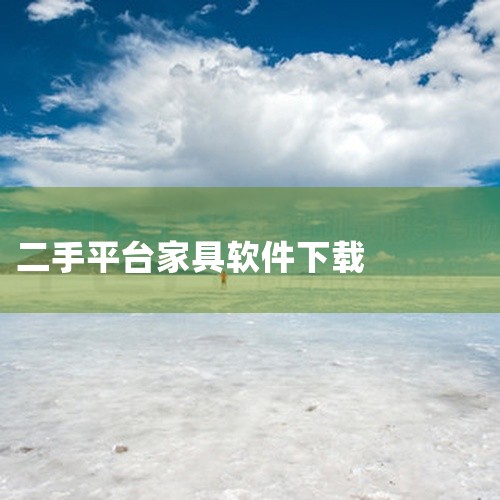 《同城二手闲置物品交易平台》是一个专注于本地交易的C2C应用。用户可以通过地理位置筛选附近的商品,实现面对面交易,省去邮寄麻烦。平台提供信用评价体系,保障买卖双方权益。发布商品只需拍照上传,填写价格和|
