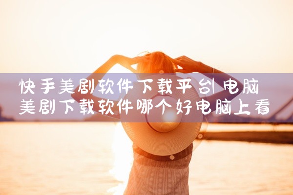 快手美剧软件下载平台