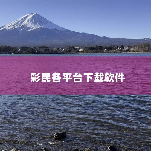 \x0a https://pan.baidu.com/s/1HVgi1QVn14lO4zqSf4UBuA?pwd=r4xt\x0a 彩神通是一款彩票数据分析辅助软件,免费版提供基础走势图和号码筛选功能,