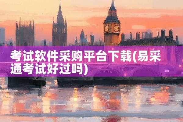 考试软件采购平台下载