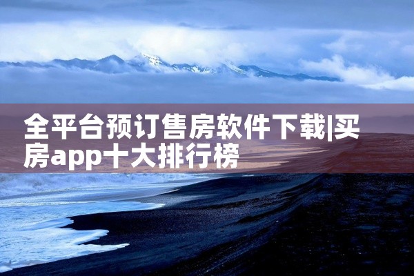 全平台预订售房软件下载