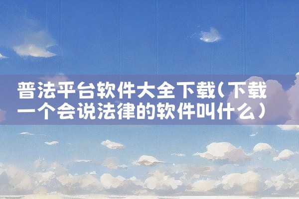 公安软件下载平台有哪些