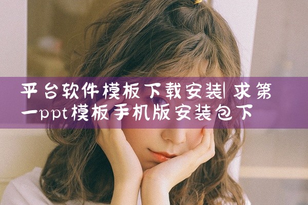 平台软件模板下载安装