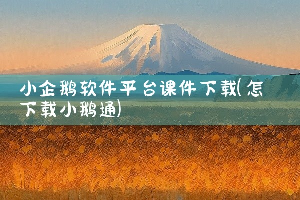 小企鹅软件平台课件下载