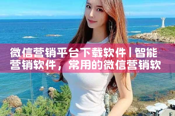 微信营销平台下载软件