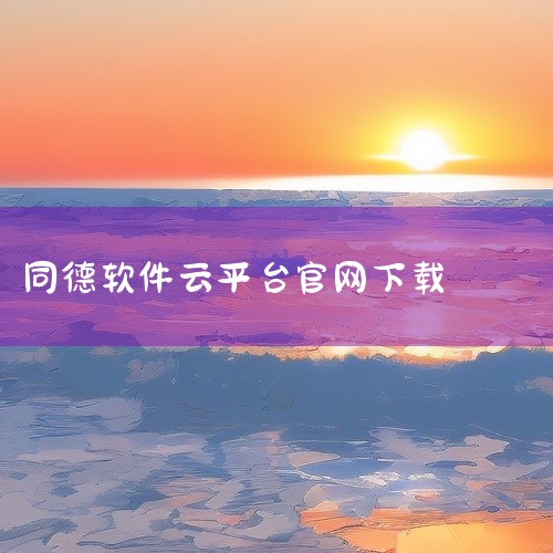 云电脑一体机相关软件可通过以下途径下载，用户可根据需求选择对应版本：1. 移动云电脑该软件由移动端开发团队提供，支持在手机、PAD、一体机等设备上登录账号使用。下载方式为：手机端：通过应用宝手机版或电|