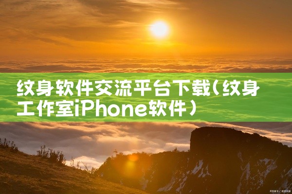 纹身软件交流平台下载
