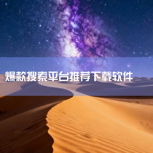 5. TapTap：游戏资源的专业平台TapTap专注于游戏发现与下载，同步全球游戏排行榜，提供正版官方渠道和玩家交流社区。其游戏资源更新及时，社区氛围活跃，适合游戏爱好者。若需下载国内外新游或参与玩|