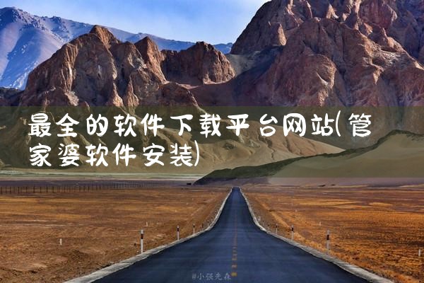 最全的软件下载平台网站