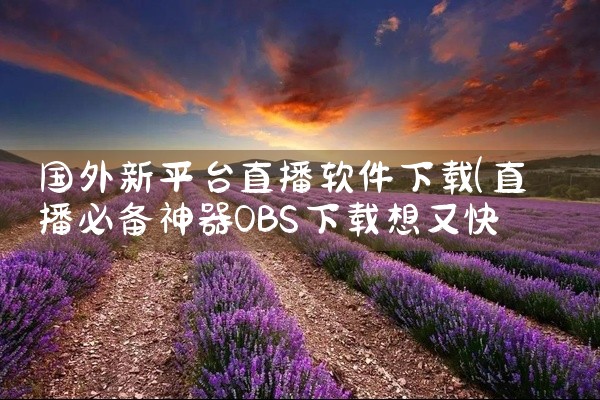国外新平台直播软件下载