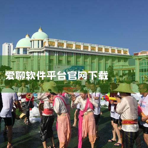 爱聊是一款恋爱交友软件。用户可以通过文字、语音、视频等多种方式与同城附近的异性聊天互动。以下是关于爱聊软件的详细介绍：官方正版与下载渠道：爱聊软件有官方正版，用户可以在应用宝官网等正规渠道进行免费下载,