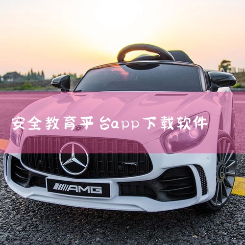 《安全教育app官方下载》是一款品质可靠的工具资源,运行稳定兼容主流系统环境,该工具属于学习教育类别。软件集成了丰富的工作辅助功能,能够显著提升日常操作效率,使用过程中能够获得流畅稳定的操作体验。兼容|