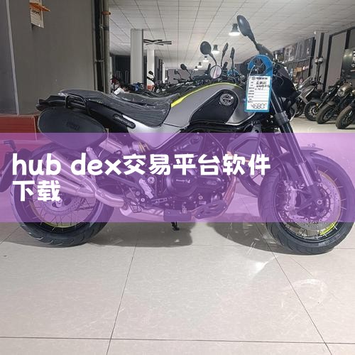 OKEx易欧交易所官方APP（安卓正版v6.125.1）需通过官方渠道下载安装，具体步骤如下：获取官方下载链接OKEx易欧交易所官方APP的唯一安全下载途径是通过其官方提供的链接。用户应避免从第三方平|