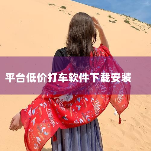 哈啰出行顺风车下载 拼车软件哪个好用又便宜 1、易车下载免费安装推荐理由：易车是一款可以让想买车的用户...|